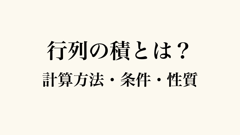 行列の積とは？計算方法・条件・性質