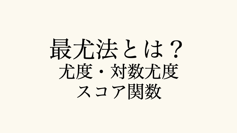 最尤法の尤度・対数尤度・スコア関数を解説するアイキャッチ